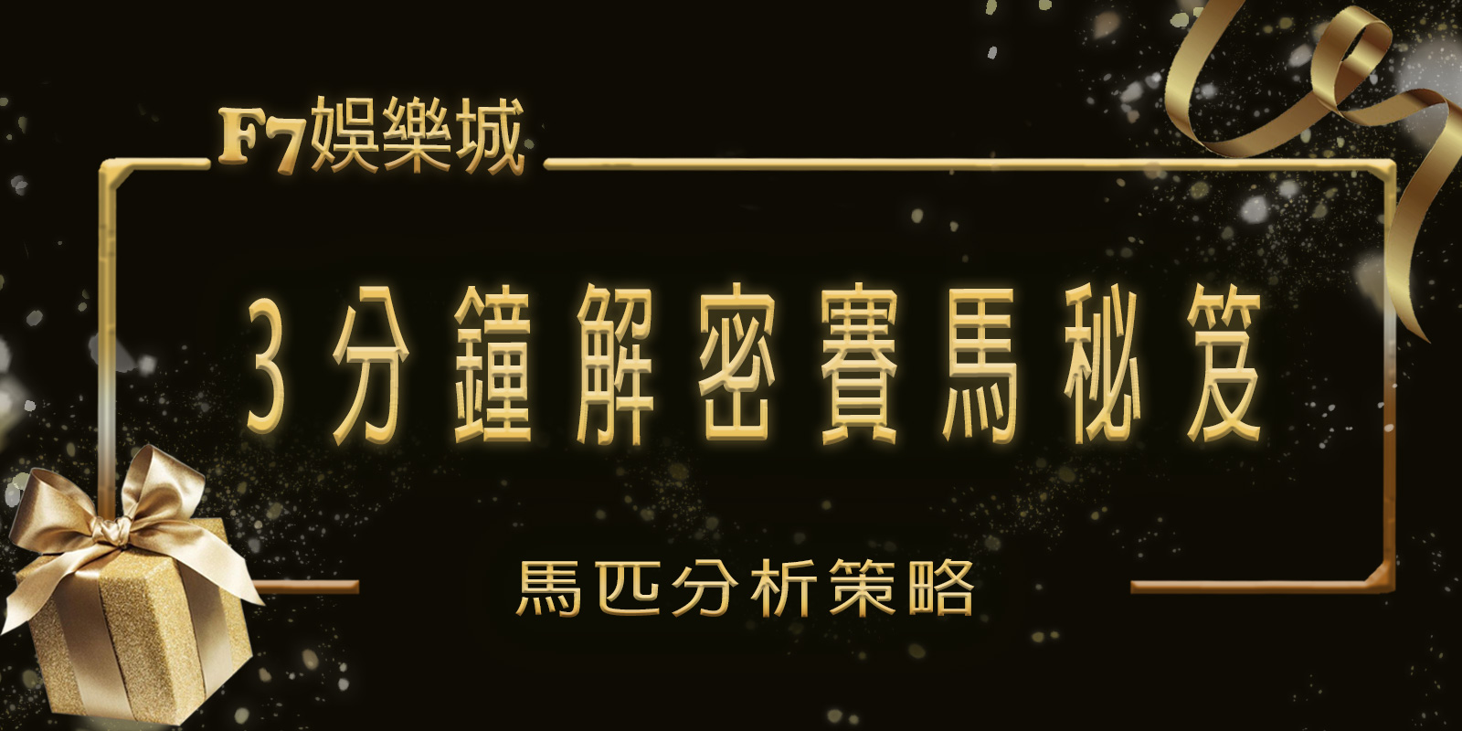 F7娛樂城3分鐘解密賽馬秘笈：馬匹分析策略-標題