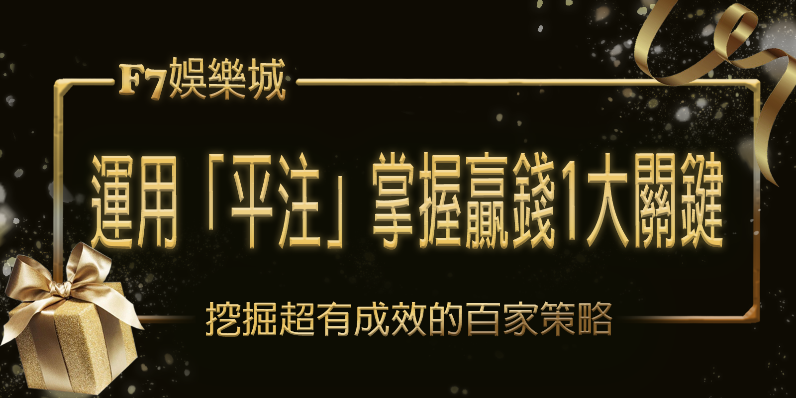 百家樂策略：在F7娛樂城中運用「平注」掌握贏錢1大關鍵