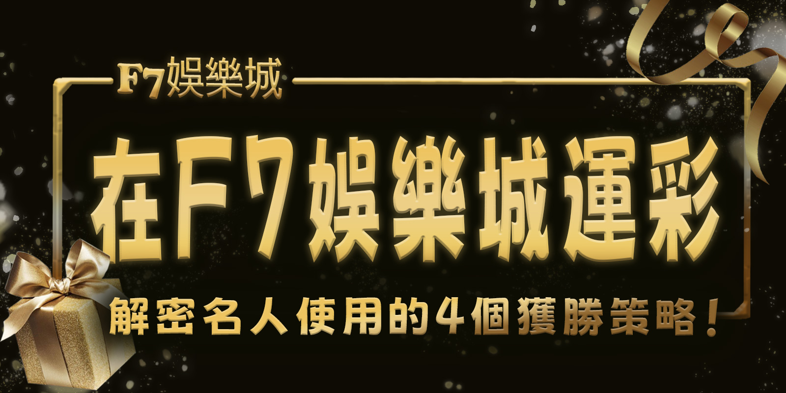 F7解密名人在F7娛樂城運彩中使用的4個獲勝策略！