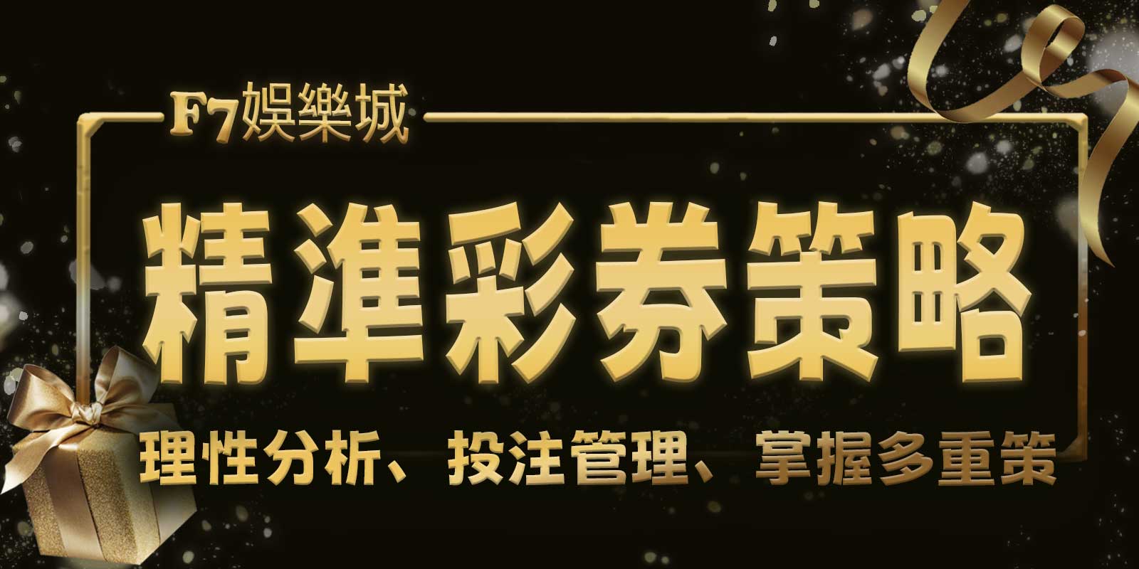 F7娛樂城精準彩券策略：理性分析、投注管理、掌握多重策略