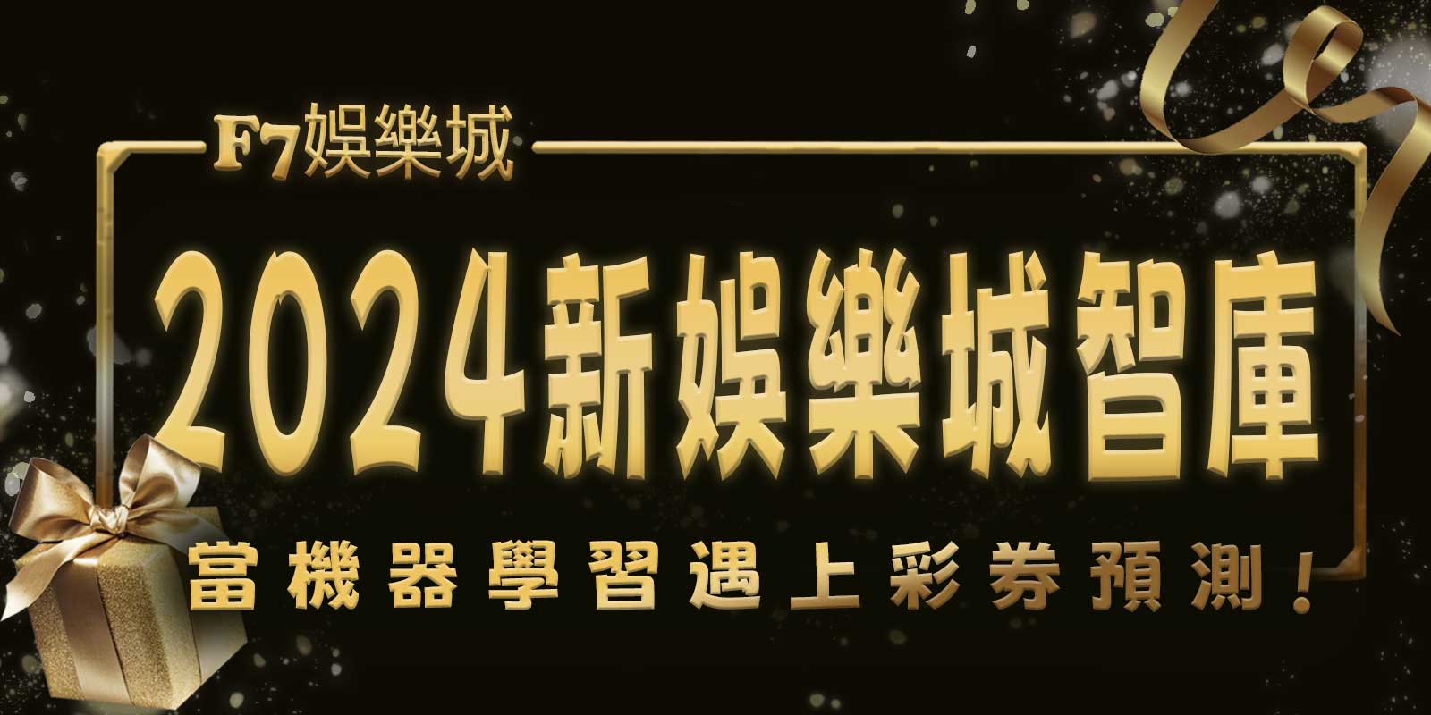 2024年F7娛樂城智庫：當機器學習遇上彩券預測