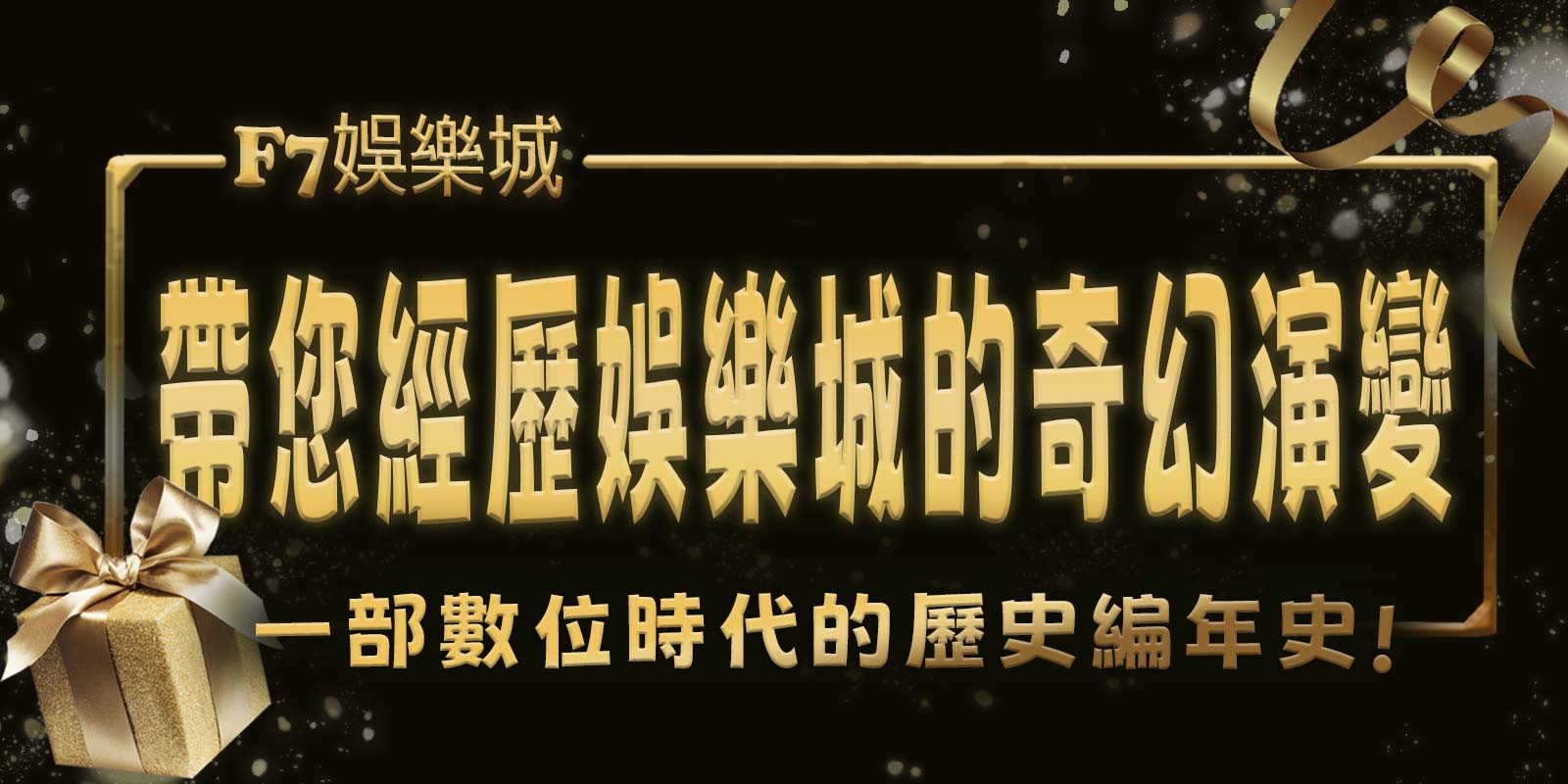 F7娛樂城帶您經歷娛樂城的奇幻演變，一部數位時代的歷史編年史