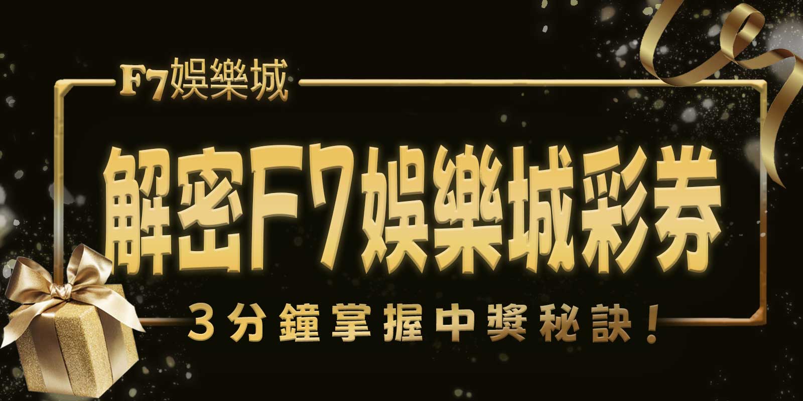 解密F7娛樂城彩券：3分鐘掌握中獎秘訣！